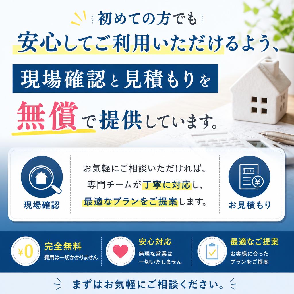無料見積もりで安心スタート